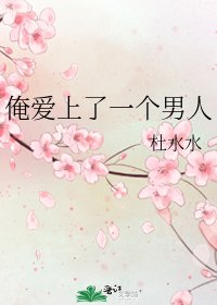 俺艾上了一個男人