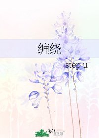 《纏繞》