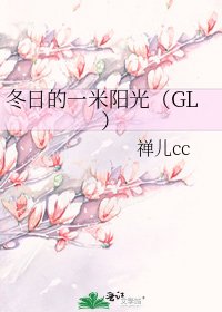 《冬日的一米陽光(GL)》