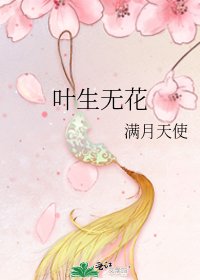 葉生無花