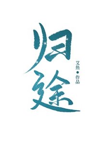 歸途