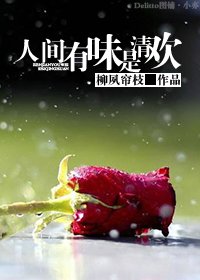 人间有味是清欢