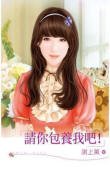 请你包养我吧!