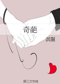 奇葩