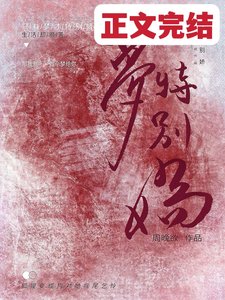夢特別嬌