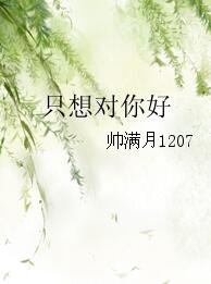 只想對你好