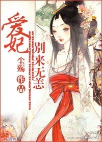 爱妃,别来无恙