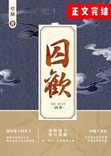 囚欢