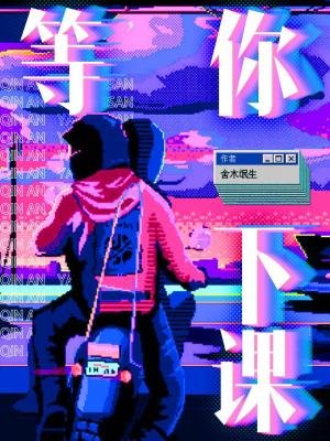 等你下課