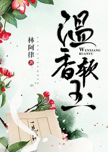 温香軟玉