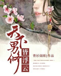 天下男修皆浮雲