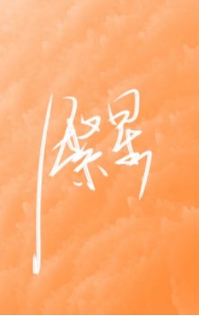 繁星