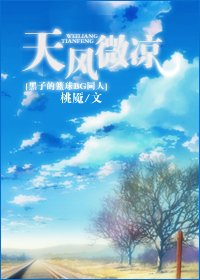 (黑籃同人)天風微涼