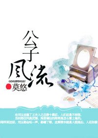 公子风流