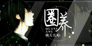 《圈養》