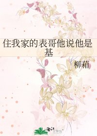 住我家的表哥他说他是基