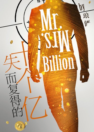失而復得的十個億