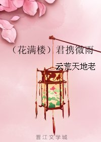 (BG/花满楼同人)君携微雨