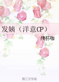 (BG/真人同人)發姨(洋意CP)