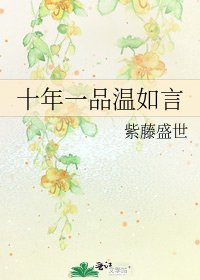 十年一品温如言