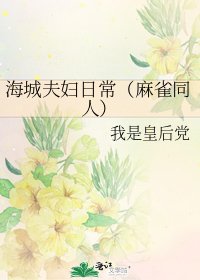 海城夫婦日常(麻雀同人)