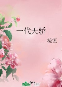 一代天驕