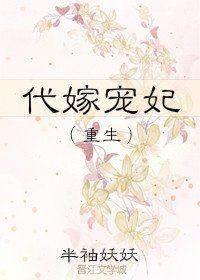 代嫁宠妃(重生)