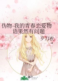 伪物-我的青春恋爱物语果然有问题