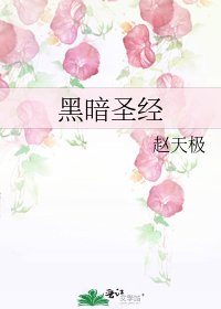 黑暗聖經