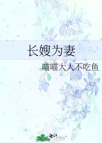 長嫂為妻