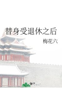 替身受退休之後