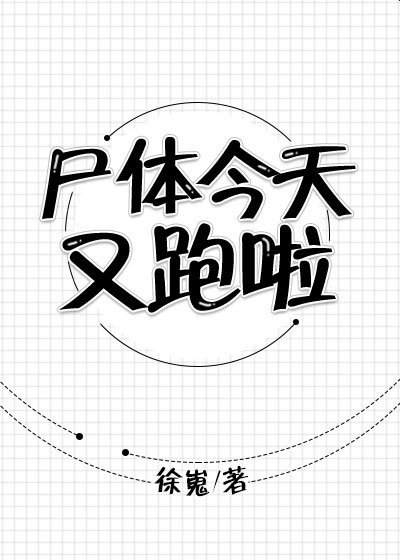 屍體今天又跑啦