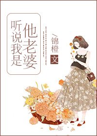 《聽說我是他老婆》
