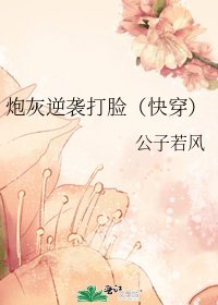 炮灰逆袭打脸(快穿)