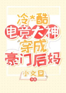 《暴躁電競大神穿成豪門後媽/19歲電競大神穿成豪門後媽》
