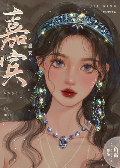 嘉賓