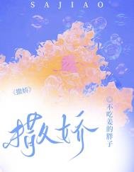 《撒嬌》