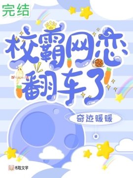校霸网恋翻车了