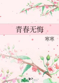 青春无悔