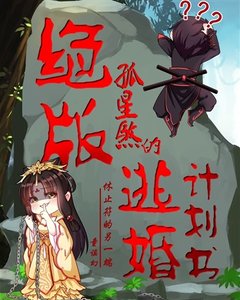 絕版孤星煞的逃婚計劃書