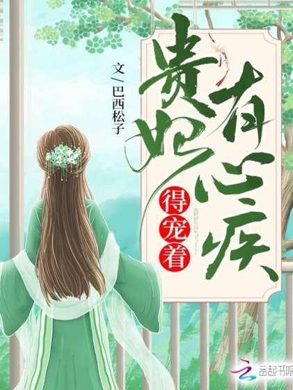 貴妃有心疾,得寵着!