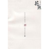 花煞