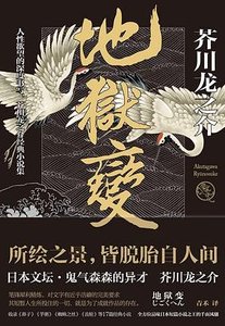 地狱变(出书版)