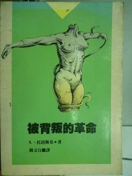 被背叛的革命(出书版)