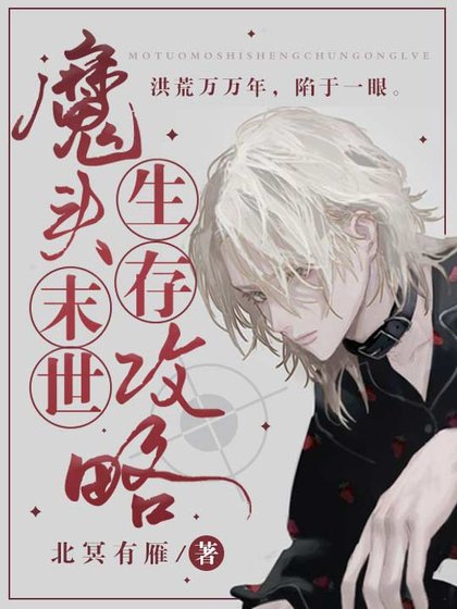 《魔頭末世生存攻略》