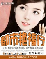 都市豔福行