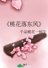 桃花落東風