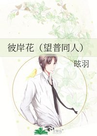 《彼岸花(望普同人)》