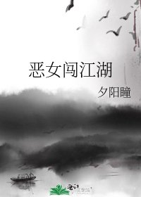 惡女闖江湖