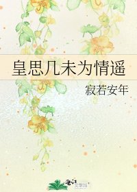 皇思几未为情遥